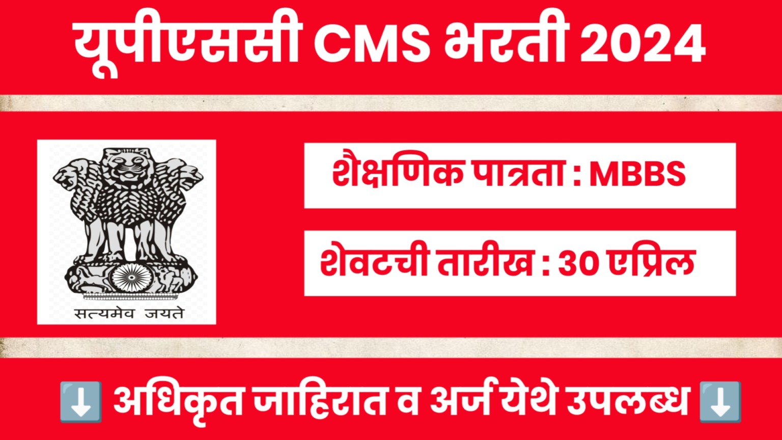 UPSC CMS Bharti 2024, UPSC मार्फत संयुक्त वैद्यकीय सेवा परीक्षा 2024