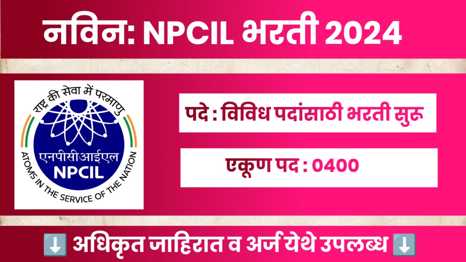 NPCIL Bharti 2024 ,  न्यूक्लियर पावर कॉर्पोरेशन ऑफ इंडिया लि. मध्ये 400 जागांसाठी भरती...