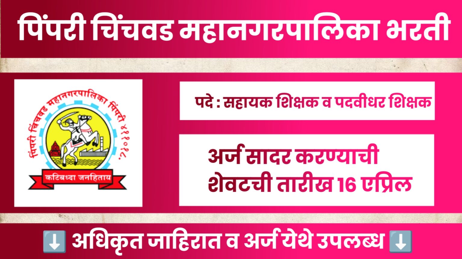 PCMC Teacher Bharti 2024 - पिंपरी चिंचवड महानगरपालिका शिक्षक पदाच्या 327 जागांसाठी भरती