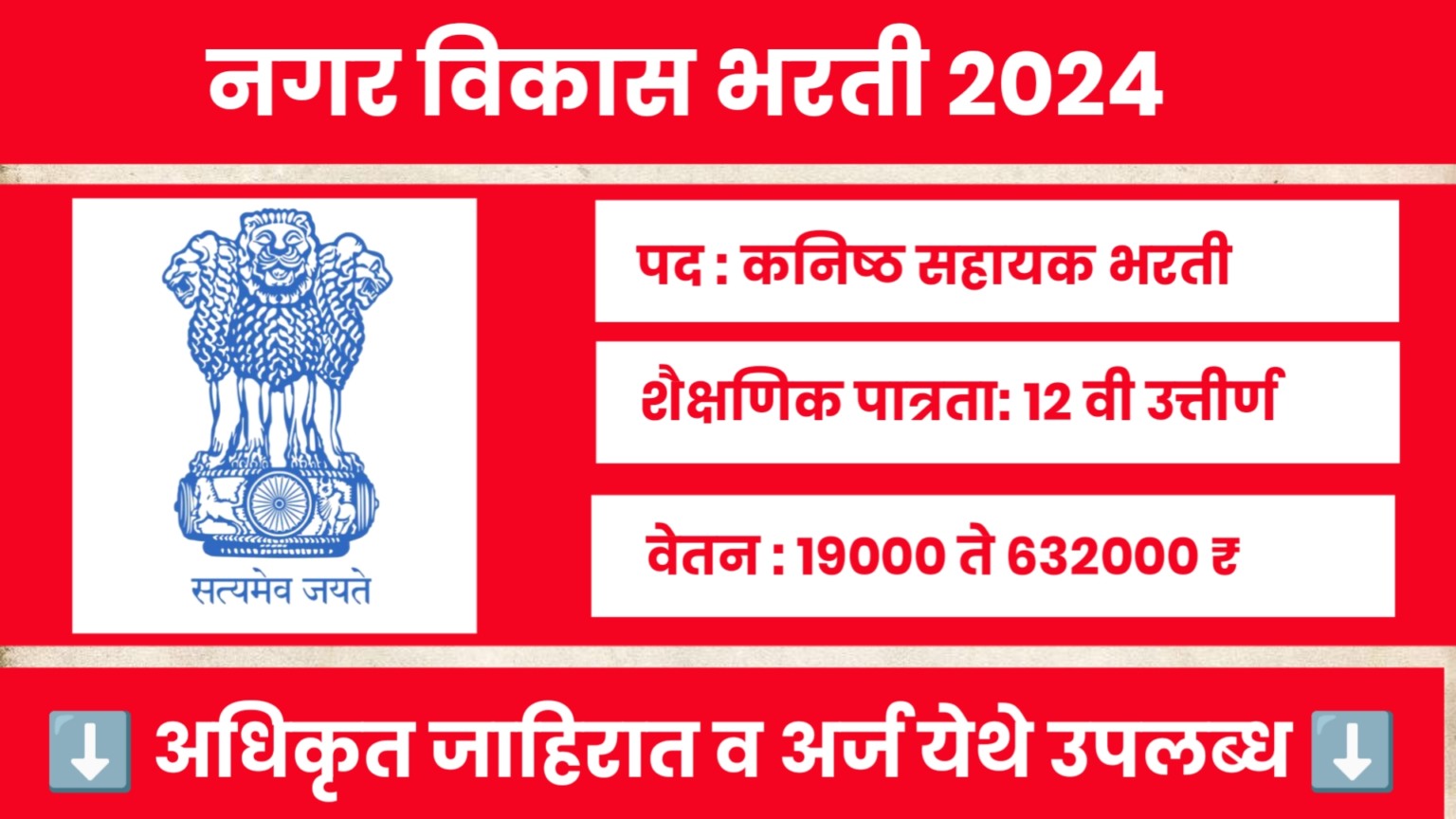 Urban Development Department Bharti 2024