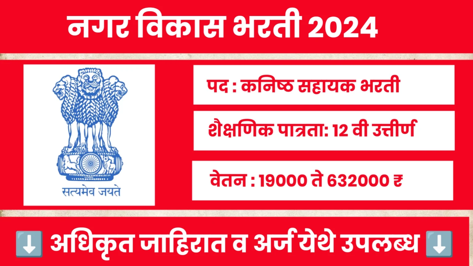 Urban Development Department Bharti 2024
