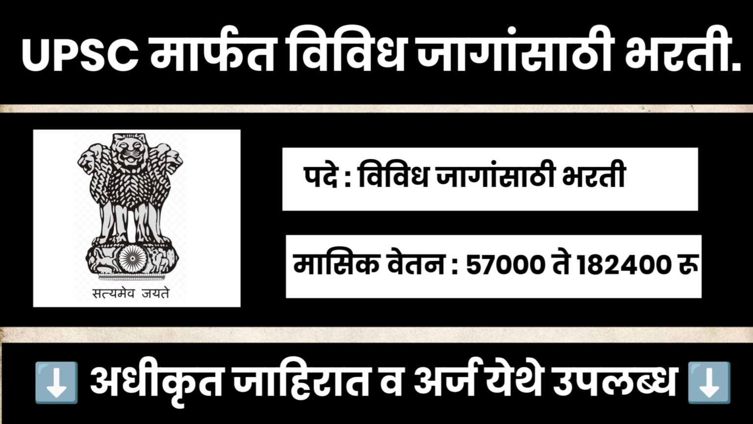 UPSC Bharti 2024 , केंद्रीय लोकसेवा आयोगामार्फत विविध जागांसाठी भरती..