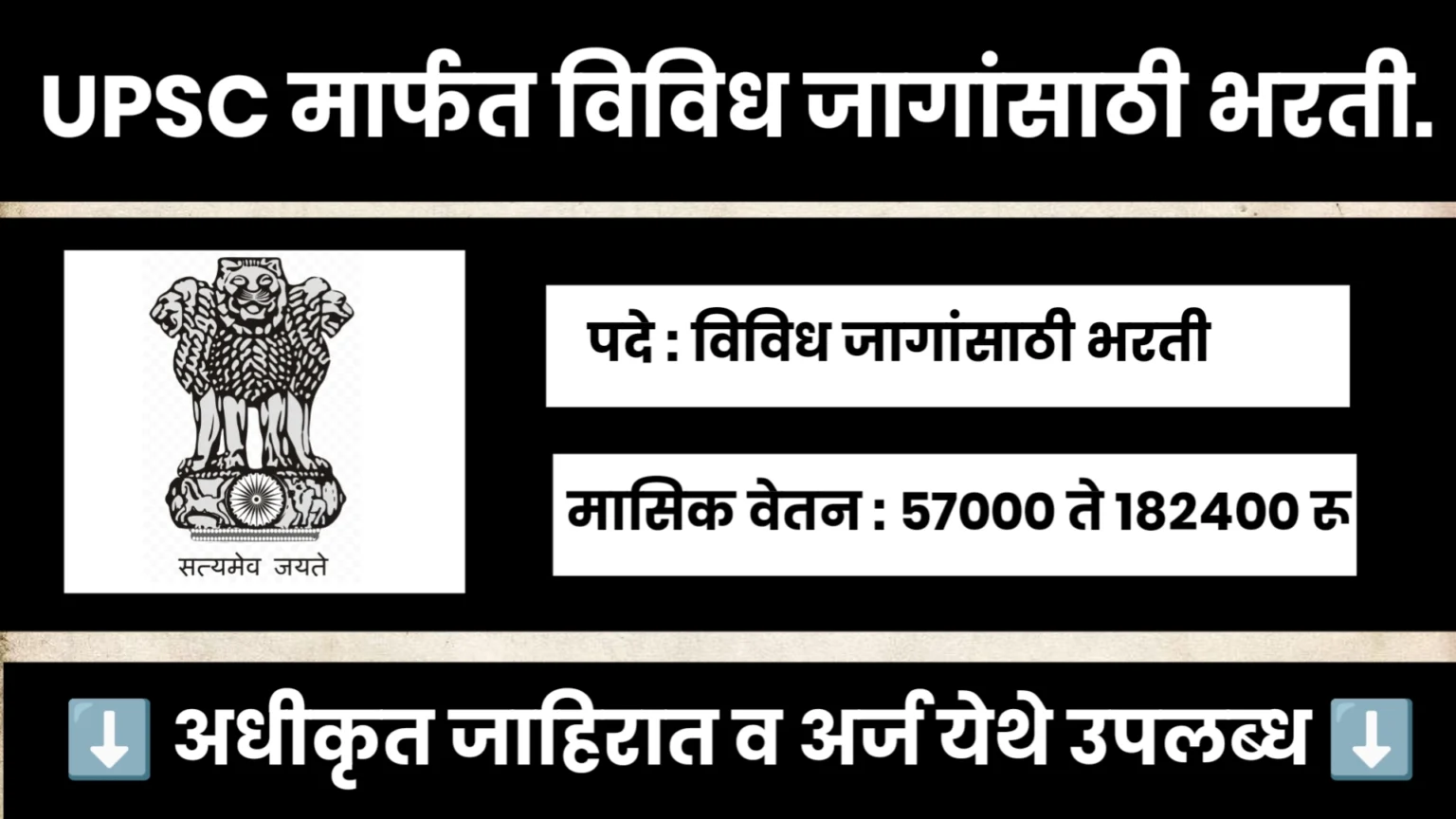UPSC Bharti 2024 , केंद्रीय लोकसेवा आयोगामार्फत विविध जागांसाठी भरती..
