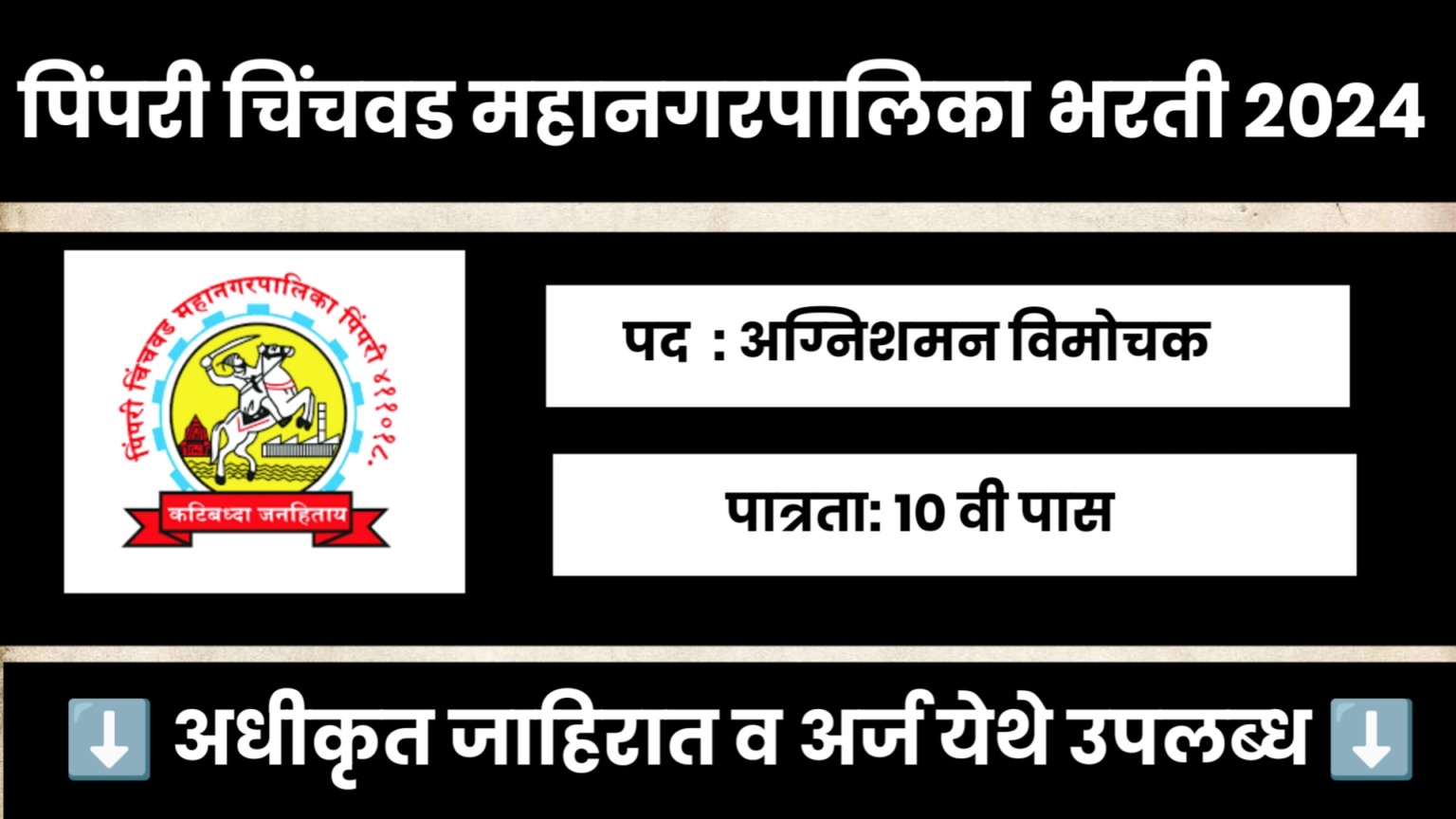 PCMC Fireman Bharti 2024