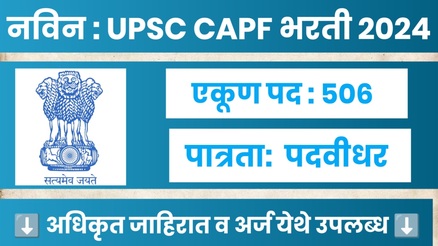 UPSC CAPF Bharti