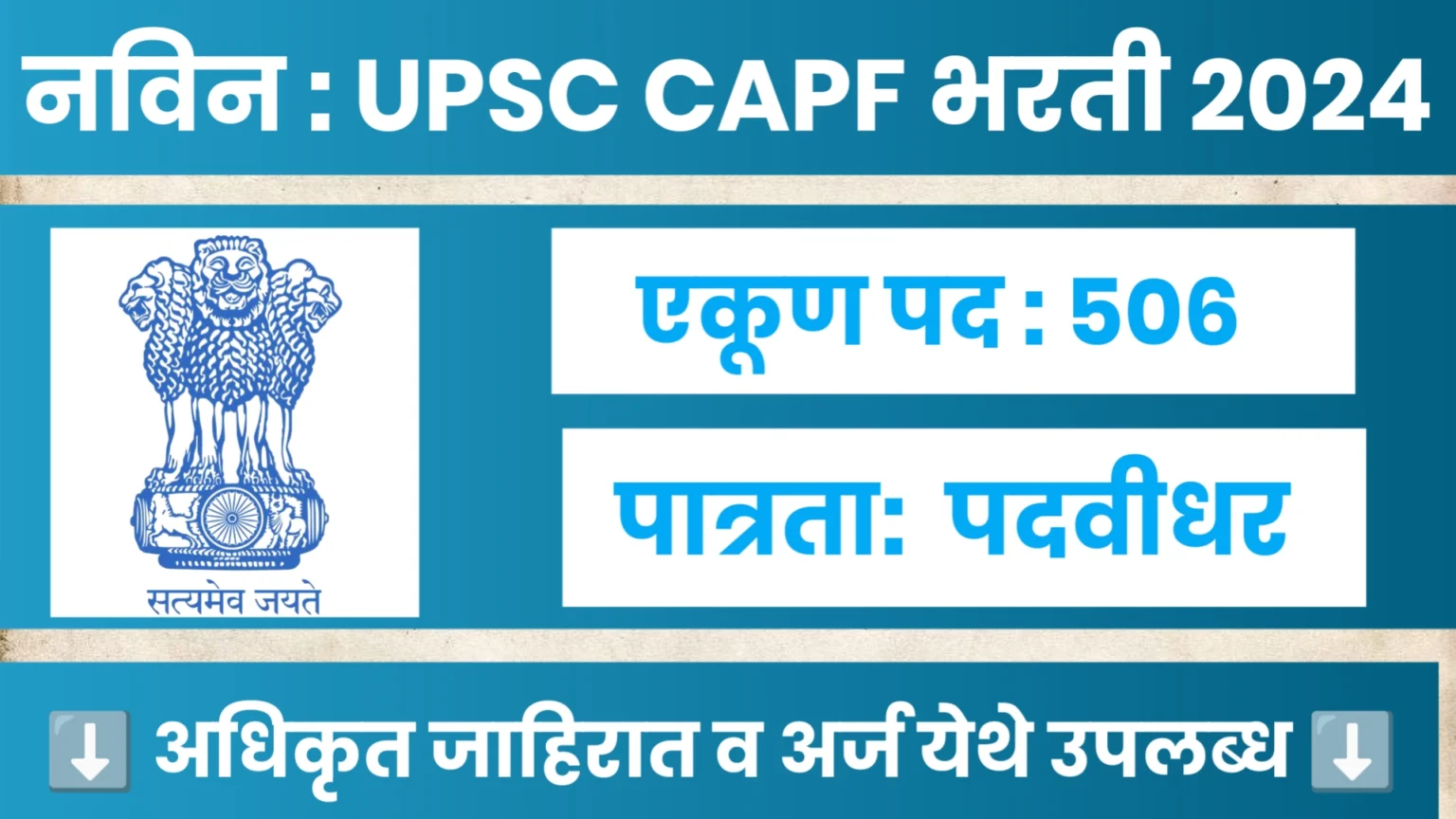 UPSC CAPF Bharti