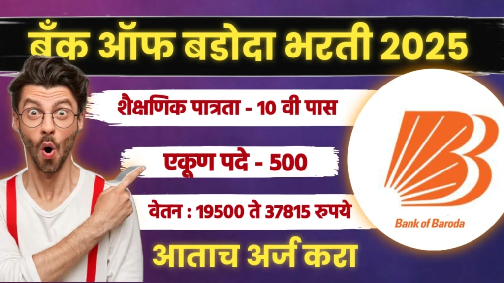 Bank of Baroda Office Assistant Bharti 2025