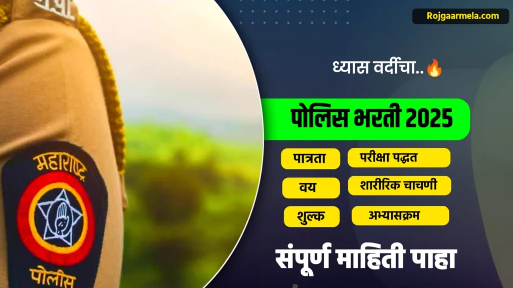 Police Bharti 2025 Full Details in Marathi