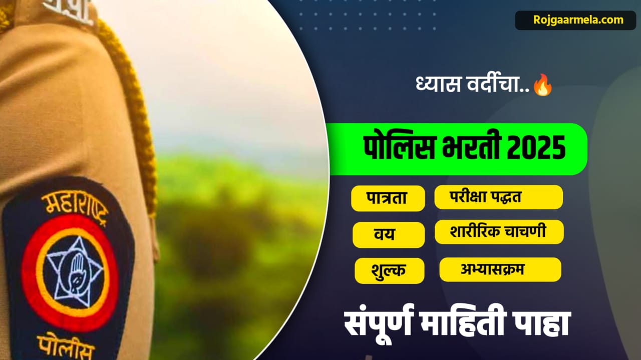 Police Bharti 2025 Full Details in Marathi