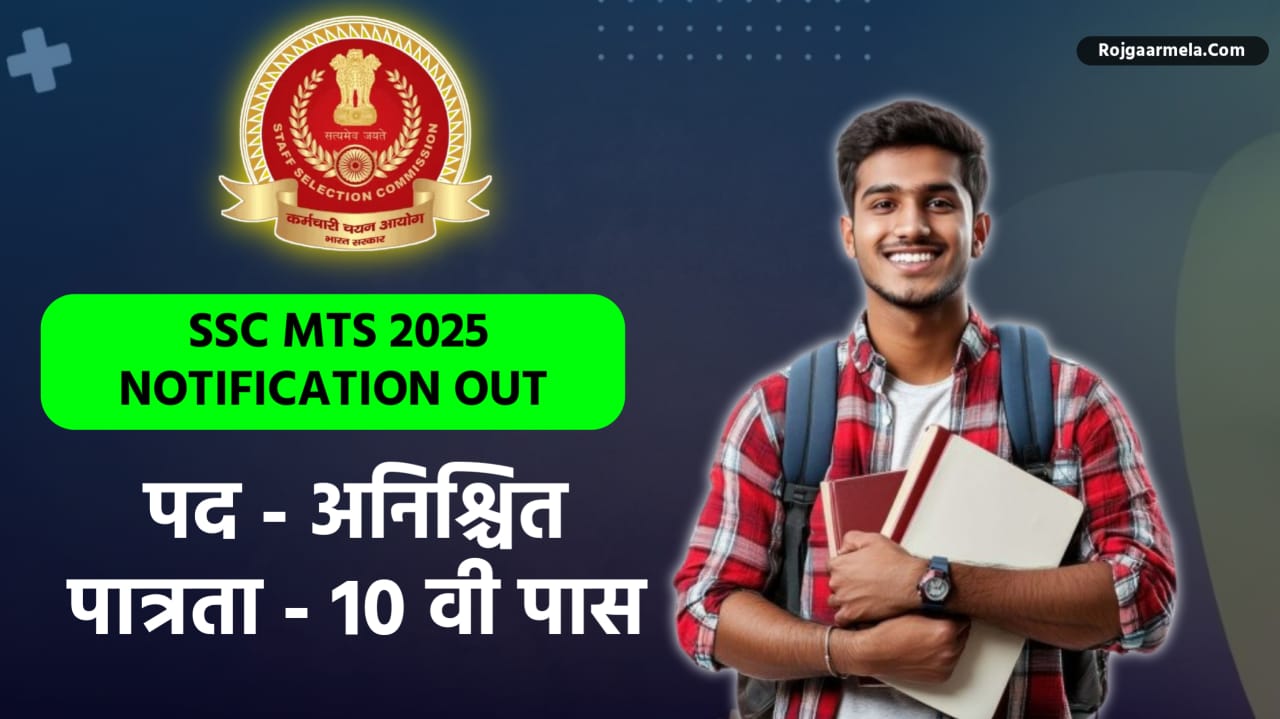 SSC MTS आणि हवालदार भरती 2025