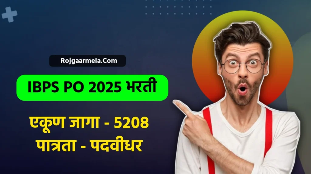 IBPS PO 2025 भरती