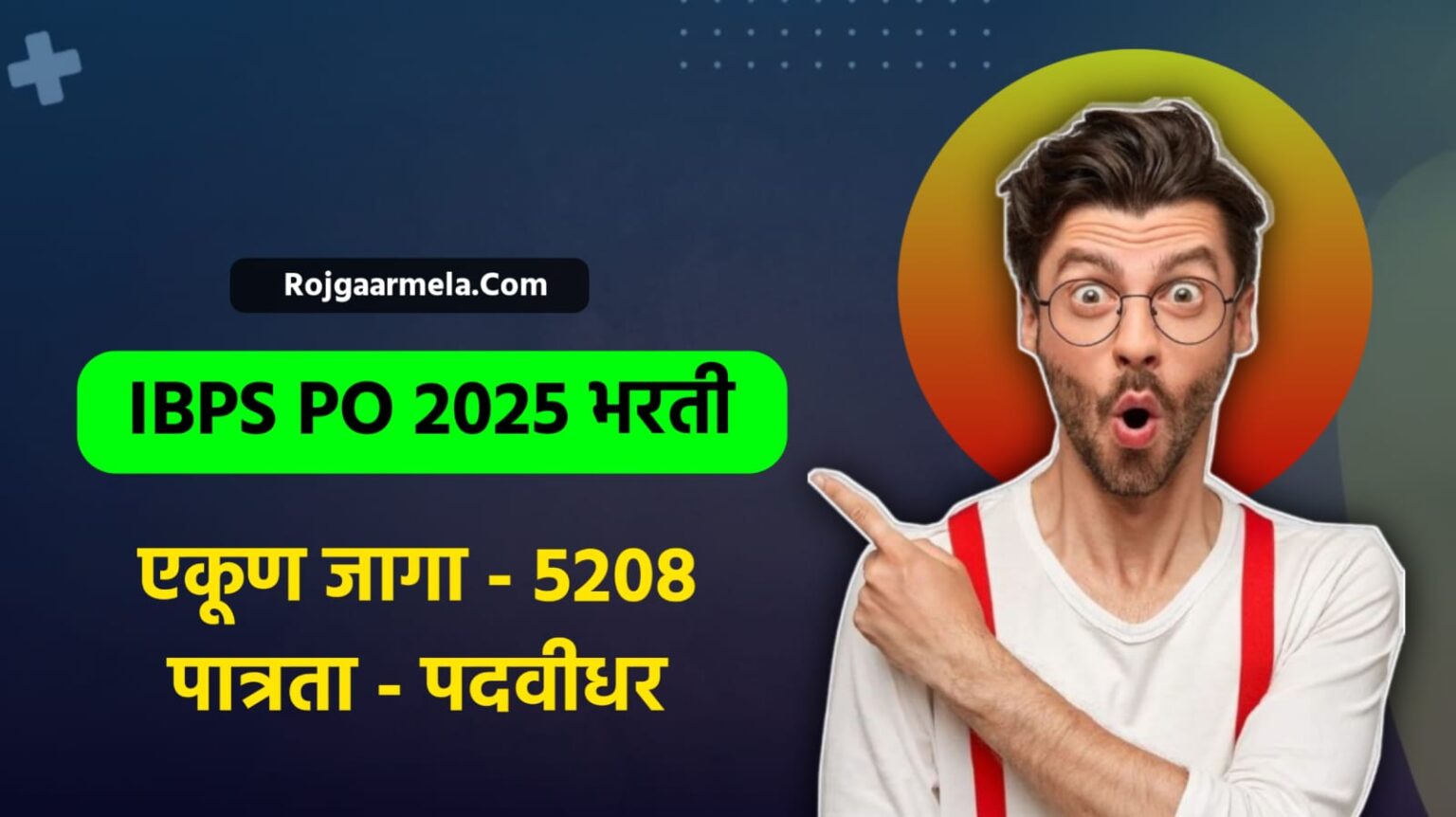 IBPS PO 2025 भरती